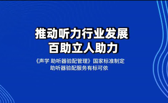 推動聽力行業(yè)行業(yè)發(fā)展 我司助力國家標準制定