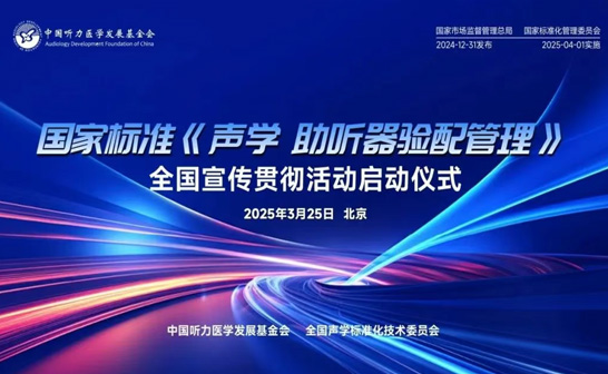《聲學 助聽器驗配管理》 我司深度參與標準制定